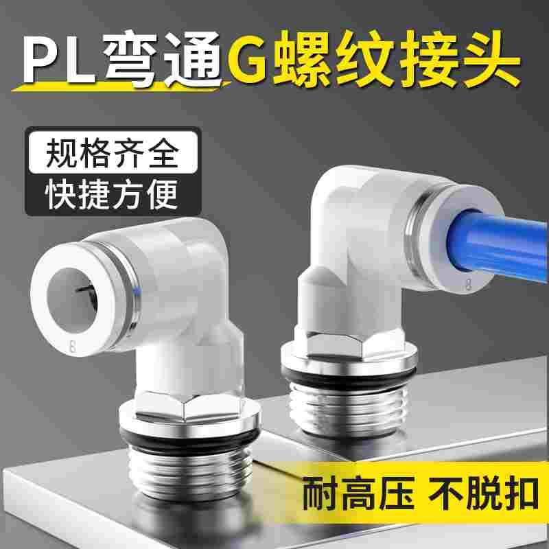 弯通外丝快速气管接头PL快插G螺纹4-m5/6-01/8-02/03外螺纹管接头