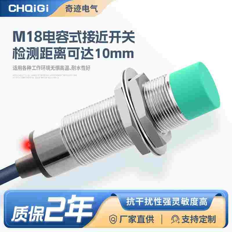 M18电容式接近开关LJC18A3-B-Z/BX非金属感应器液位料位传感器24V