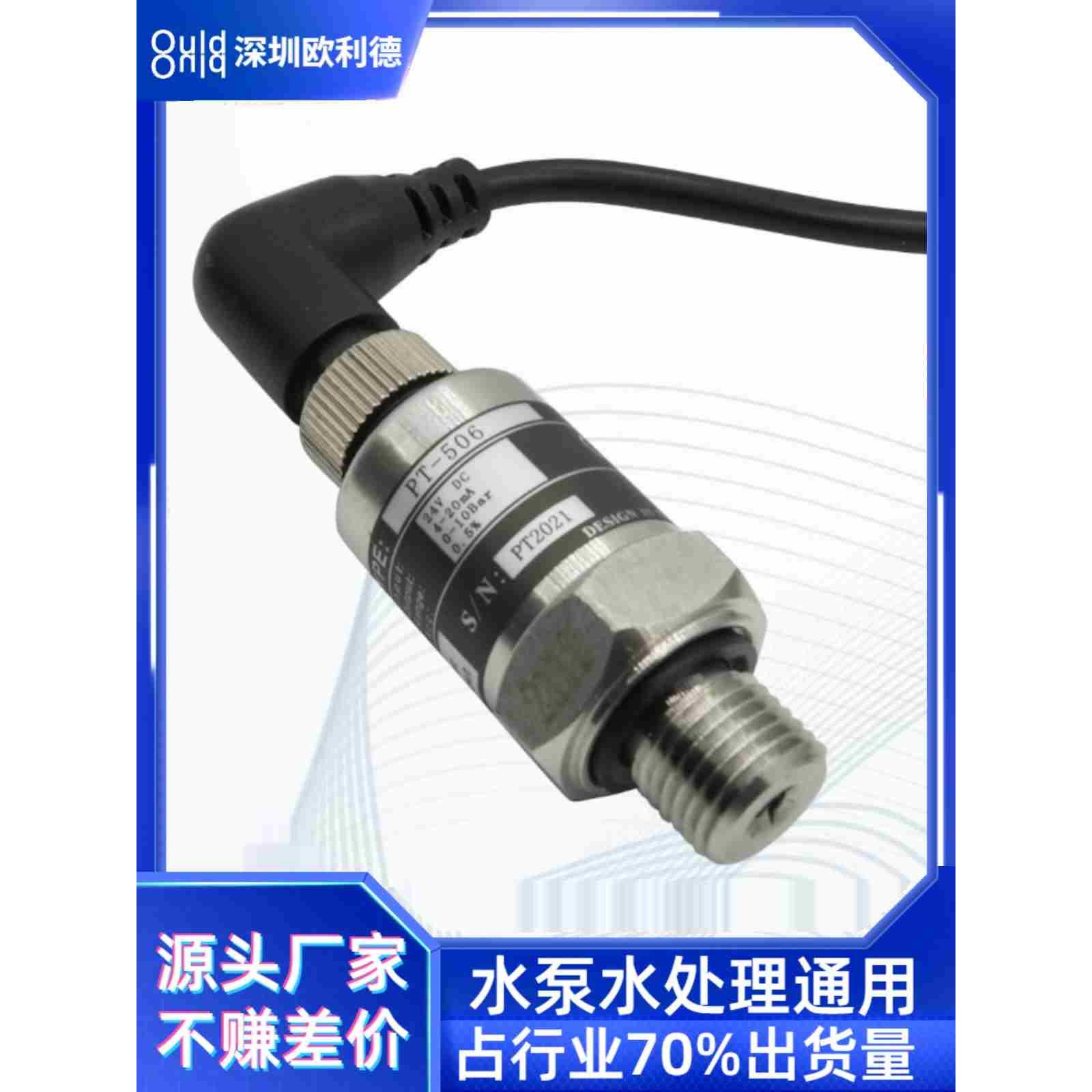 深圳欧利德PT-506水泵变频恒压供水压力变送传感器水气液压高精度