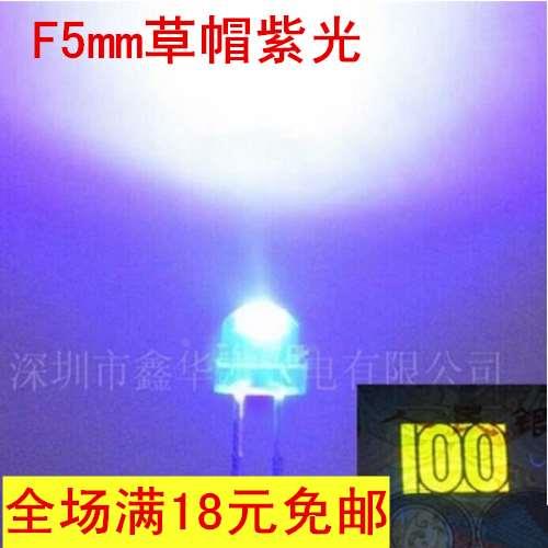 5mm草帽UV紫光紫外线led灯珠365/395nm验钞诱虫灭蚊发光二极管