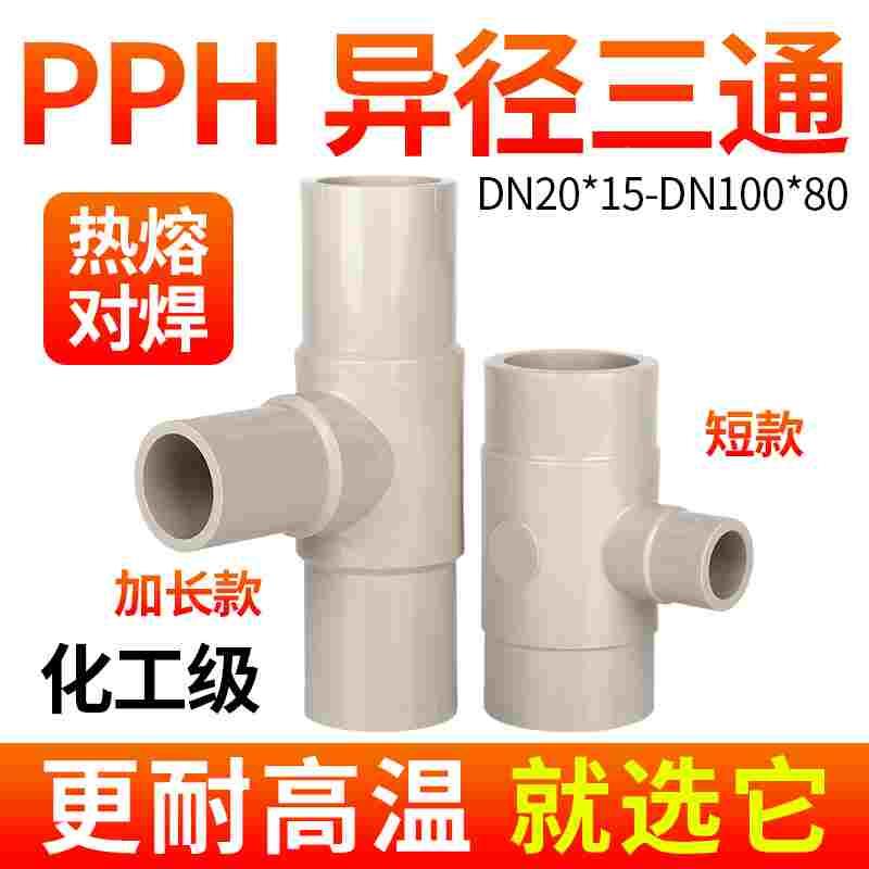 戎生PPH异径三通热熔对焊大规格管件PPR给水管道变径快接塑料接头
