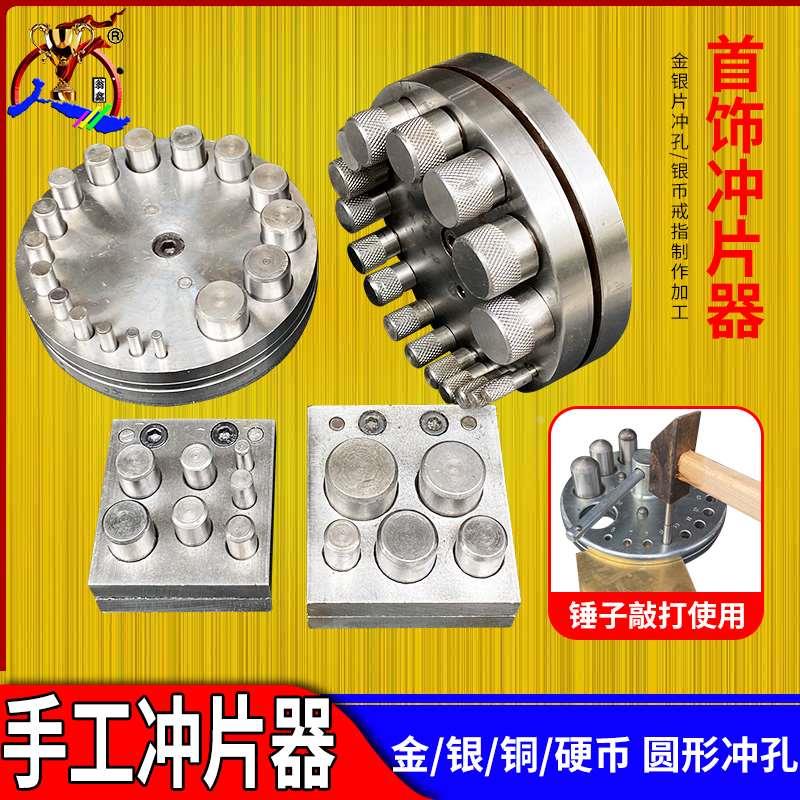 模具圆形冲片模冲压器冲孔器窝砧首饰硬币手动DIY冲圆打金工具17
