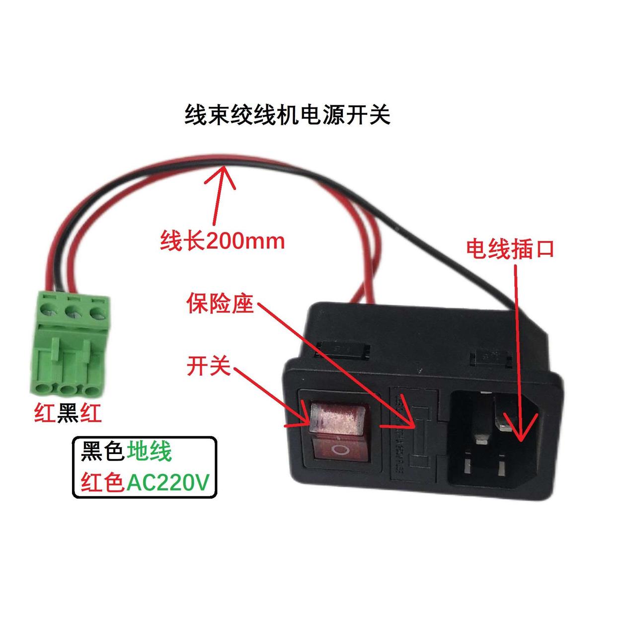 WK-20线束绞线机绞股机专用电源开关(带保险管带线带3P端子)套装