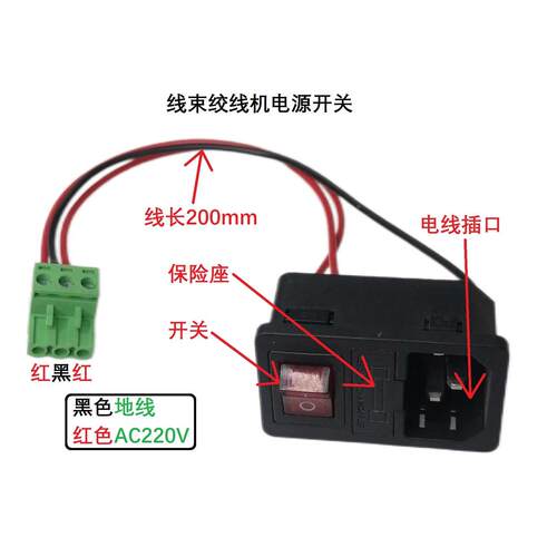 WK-20线束绞线机绞股机专用电源开关(带保险管带线带3P端子)套装
