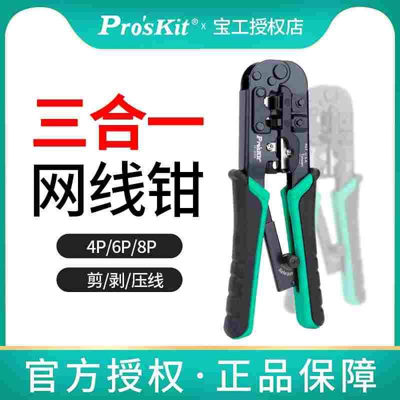 宝工进口网线钳CP-376TR专业级网络钳水晶头压线钳376TA工具套装
