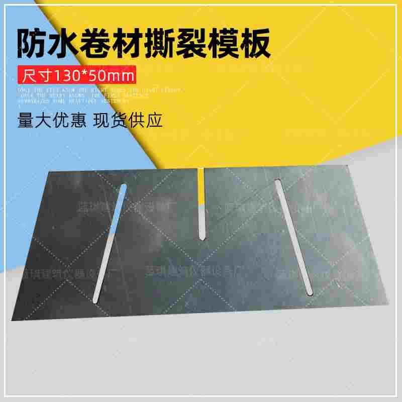 防水卷材撕裂模具高分子梯形土工布撕破试样模板合成材料制样裁样,纺织面料/辅料/配套,服装加工设备,淘宝优惠券,粉丝福利购,淘宝优惠卷