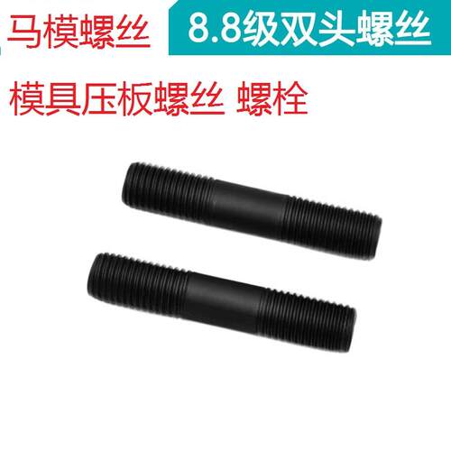 模具压板螺丝 双头螺丝 马模螺丝 螺栓 M10M12*75/100/125~300L