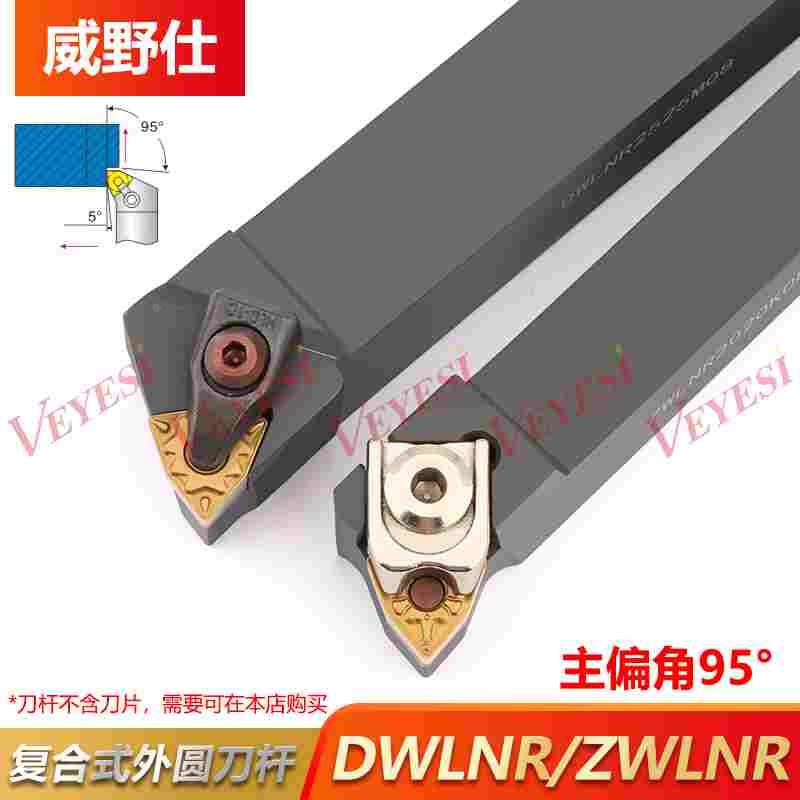 数控刀杆 95度外圆车刀DWLNR2020K08 ZDJNR2525M08 D型Z型大压板