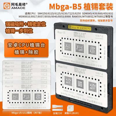 MBGA B5多3合1除胶SM8150/SDM845/MSM8998/M8250/15/43/17植锡网