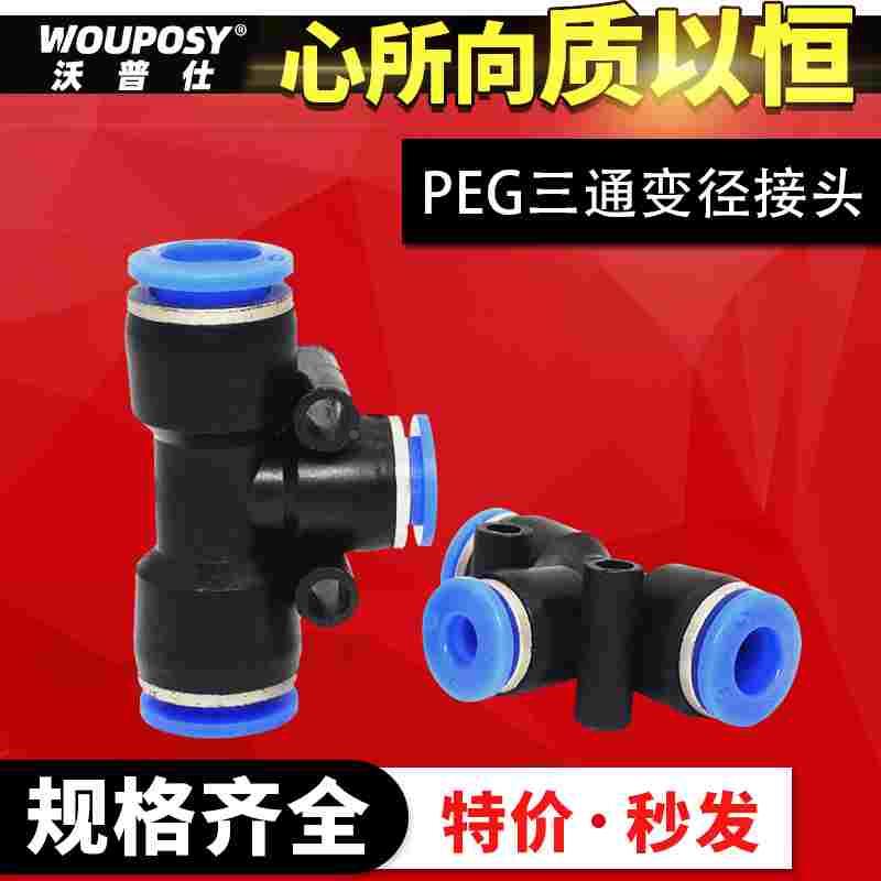 气动气管接头PEG8-6三通变径快接接头6-4/12-10/10-8/12-8/10-6