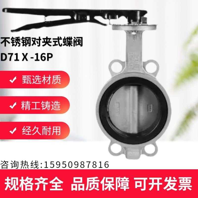衬胶不锈钢蝶阀 对夹式不锈钢手柄蝶阀 D71X-16P DN40-DN200