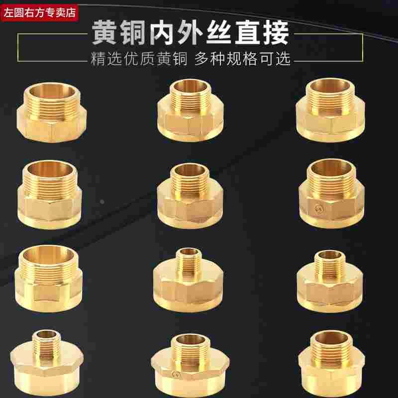 全铜内外丝直接1.2寸1.5寸2寸转4/6分1寸黄铜变径大小头直通接通