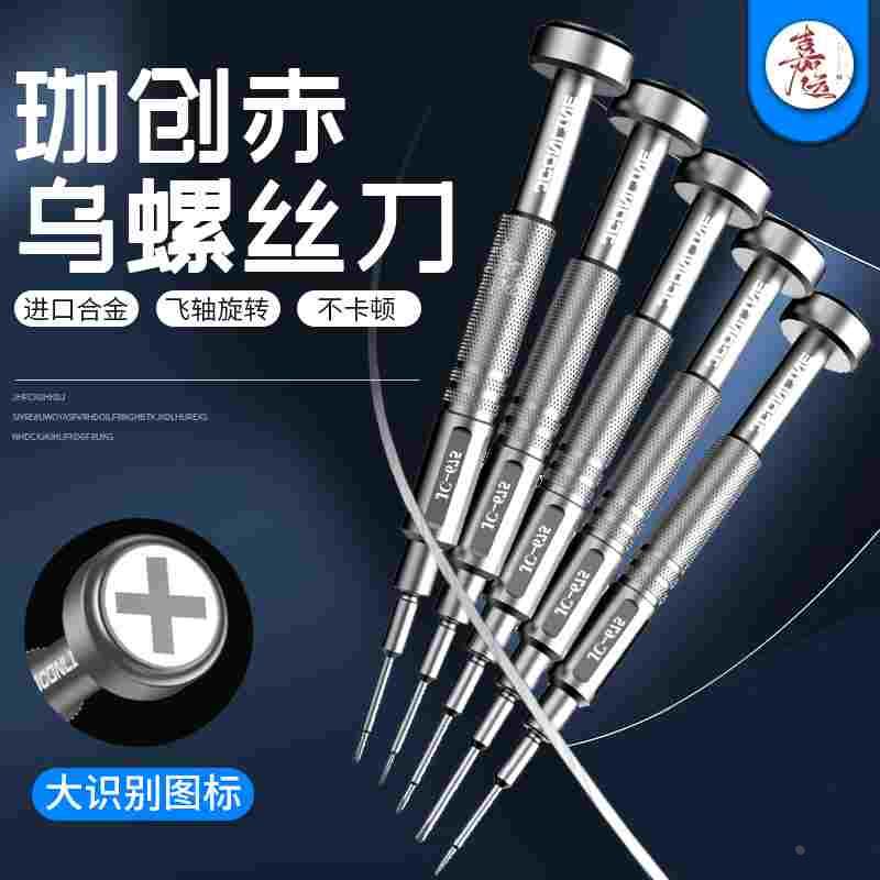 珈创赤乌螺丝刀十字三角中板 手机尾插安卓六角T2 飞轴精修螺丝刀