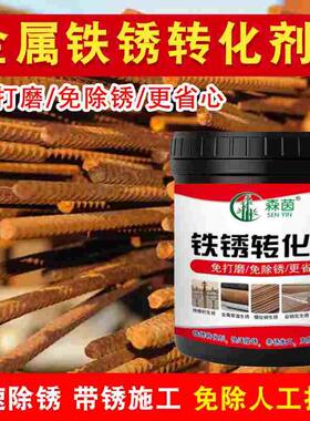 铁锈转化剂彩钢瓦栏杆除锈专用自喷门窗护栏家用水性环保免打磨sy