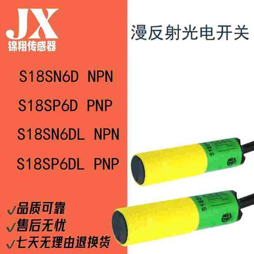 漫反射光电开关S18SN6D  S18SP6D N6L P6L N6DL P6DL镜面反射