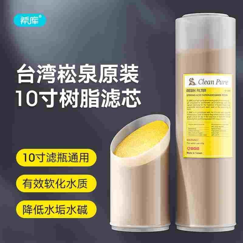 台湾原装进口崧泉 10寸树脂滤芯 软化水质 纯水机净水器通用