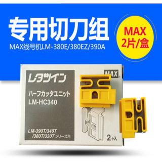 原装MAX线号机切刀 LM-HC320 半切刀片 LM-370刀片 LM-380MAX刀片