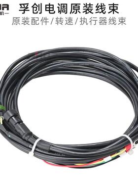 孚创执行器 电子调速器线束 C2002 A800C执行器 转速传感器线束