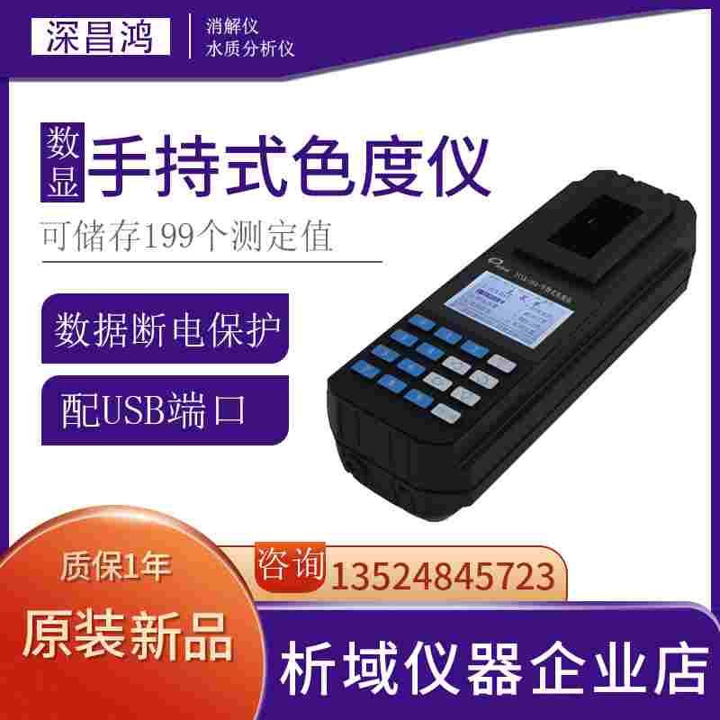 深昌鸿PCLR-20A手持式色度仪（0-500PCU中文显示）水质分析仪