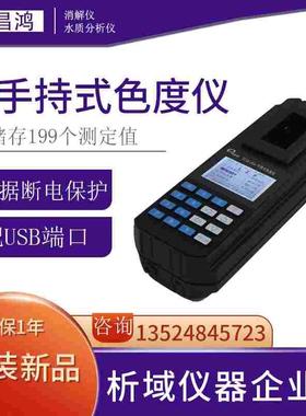深昌鸿PCLR-20A手持式色度仪（0-500PCU中文显示）水质分析仪