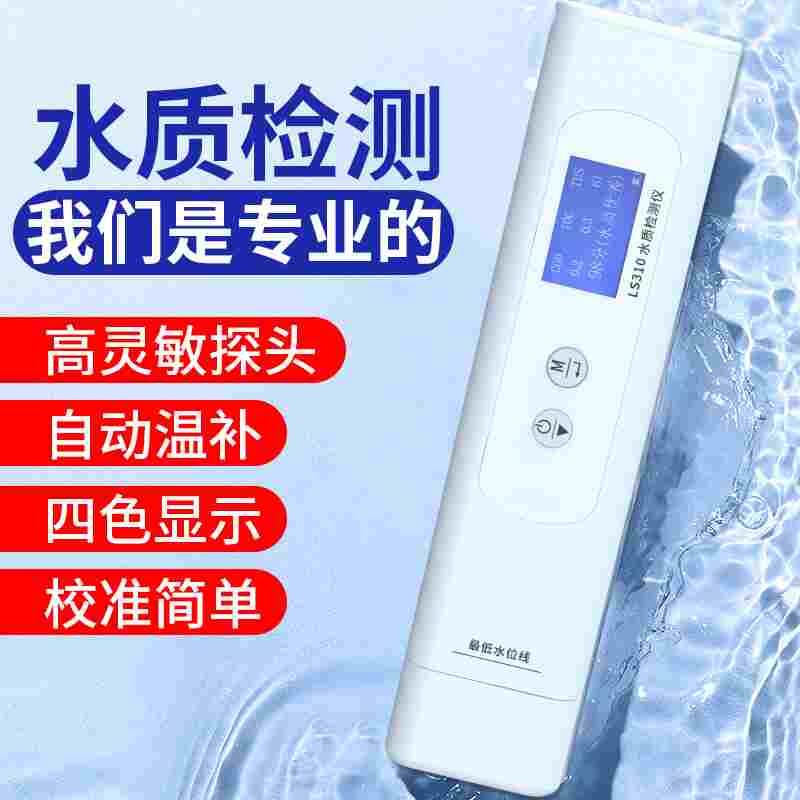 林上LS310多参数水质检测笔高精度TDS电导率仪器饮用纯净水测试