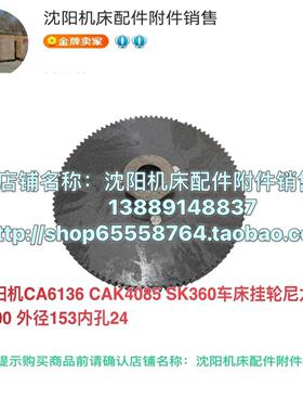 沈阳机床CA6136 CAK4085 SK360齿轮挂轮 尼龙齿轮  Z100外径153
