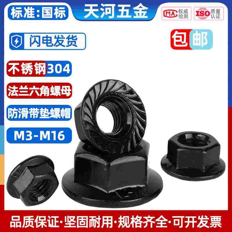 黑色304不锈钢法兰螺母法兰螺帽防滑防松花齿M3M4M5M6M8M10M12M16