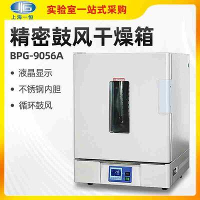 上海一恒BPG-9056A 鼓风干燥箱烘箱恒温箱BPG9040A烤箱可多段编程