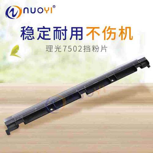 兼容理光7500 1075 2075 8000 8001 7502 7001 9001 显影器挡粉片