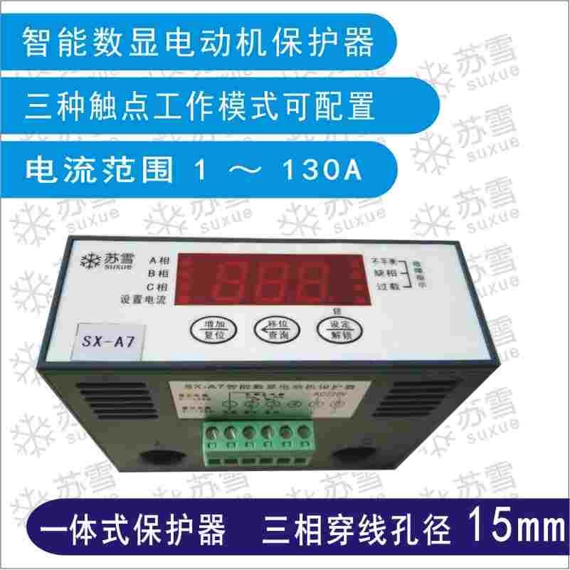 苏雪SX-A7智能数显电动机保护器 大穿线孔径 触点工作模式可配置