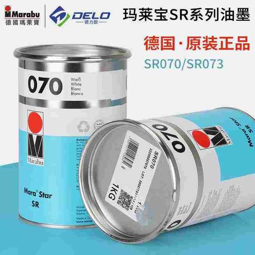 德国玛莱宝油墨SR070白色SR073黑色塑胶丝网印刷油墨丝印移印油墨