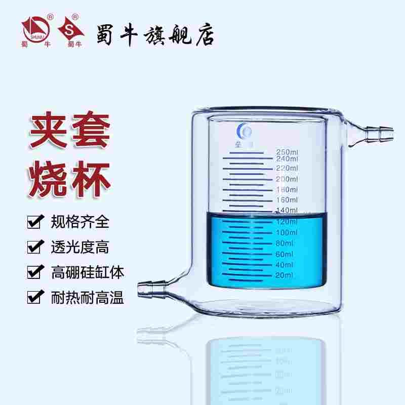 垒固 夹套烧杯 双层烧杯 光催化反应器 保温烧杯50ml/100ml/250ml