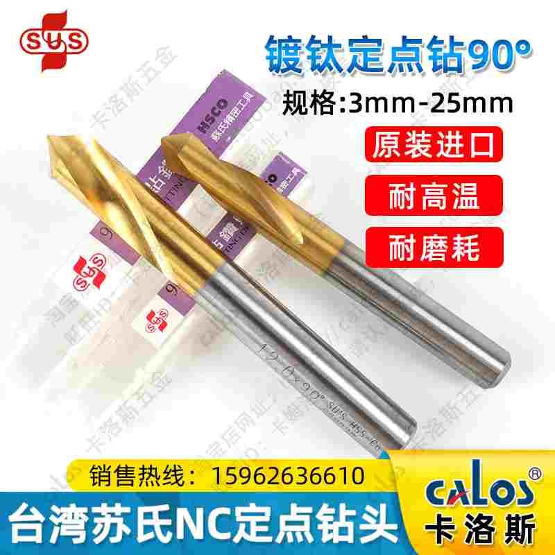 台湾SUS苏氏镀钛定点钻头345681012162025角度90/120度倒角钻头