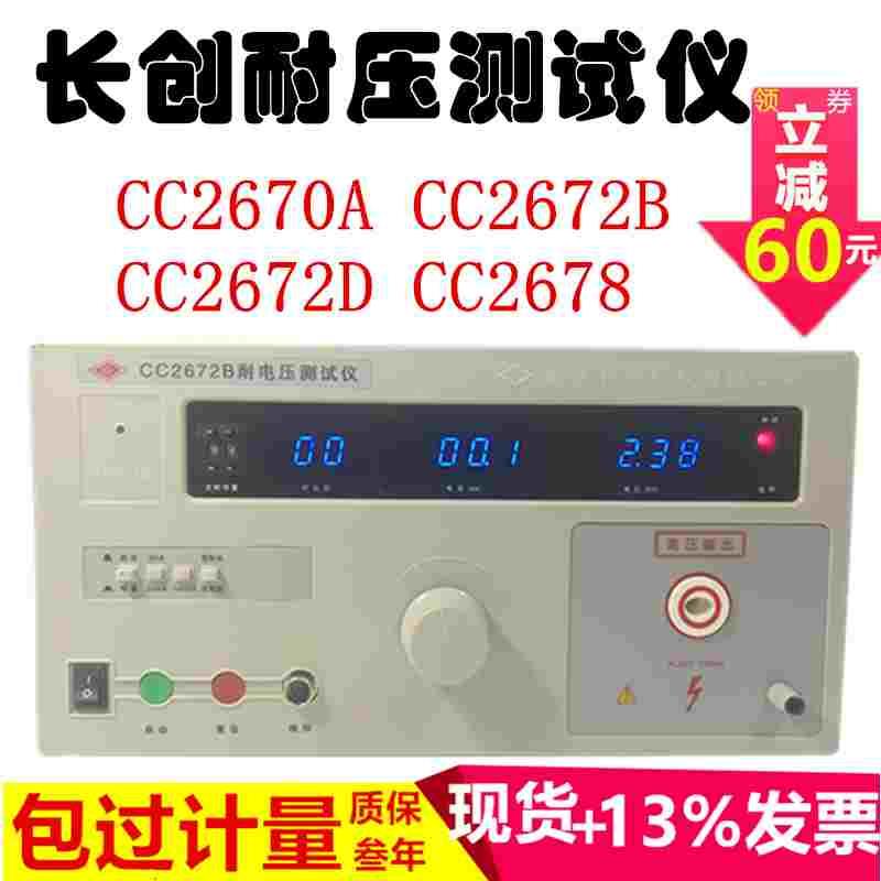 南京长创CC2670A交直流耐压测试仪CC2672AB/D耐压机5kv高压测量仪