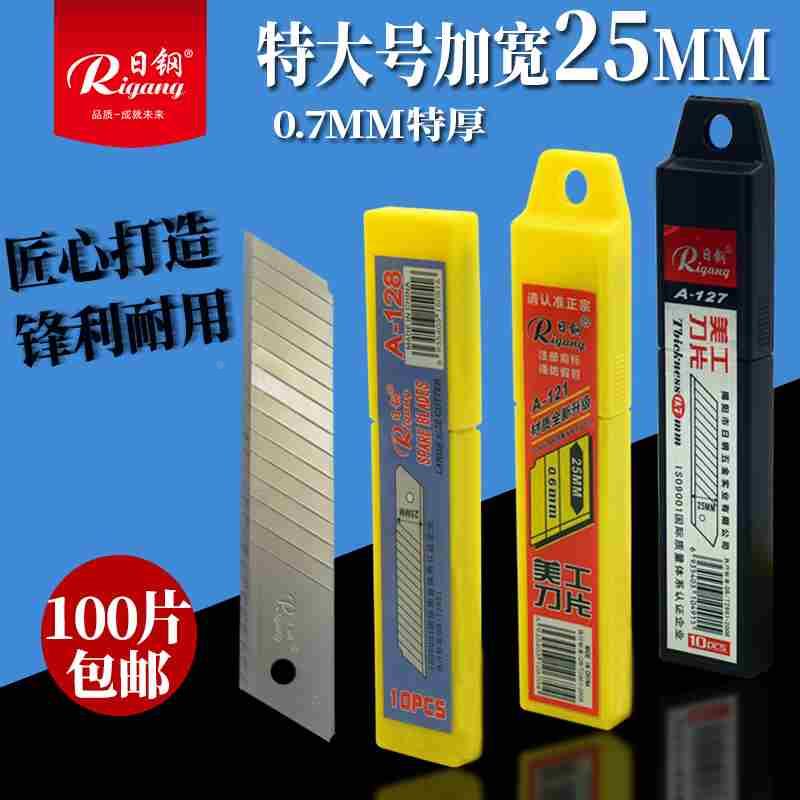 日钢25MM宽特大号美工刀片加厚美缝壁纸裁纸重型切割介刀片100片