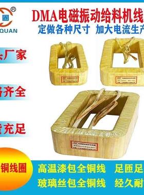 DMA8DMA16DMA32DMA63DMA125DMA250FDMA320/250电磁振动给料机线圈