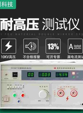 南京长创CC2671A/B/C/E 耐压测试仪交直流电压10KV输出功率1000VA
