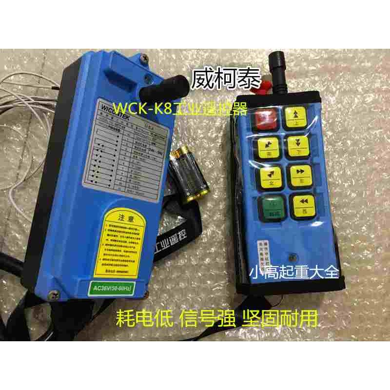威柯泰WICONTEK WCT-K8起重机工业行车天车遥控器 行车无线遥控器