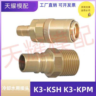 米思米标准MISUMI快速接头K3-KSH K3-KPM快速大流量冷却水用接头