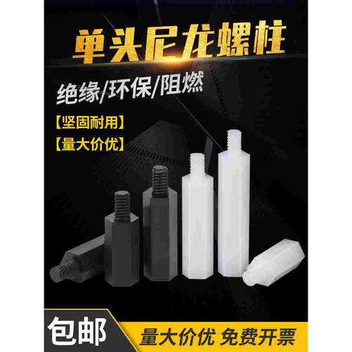 金超单通尼龙六角柱隔离柱塑料绝缘支撑柱PC板间隔螺柱M2-M4