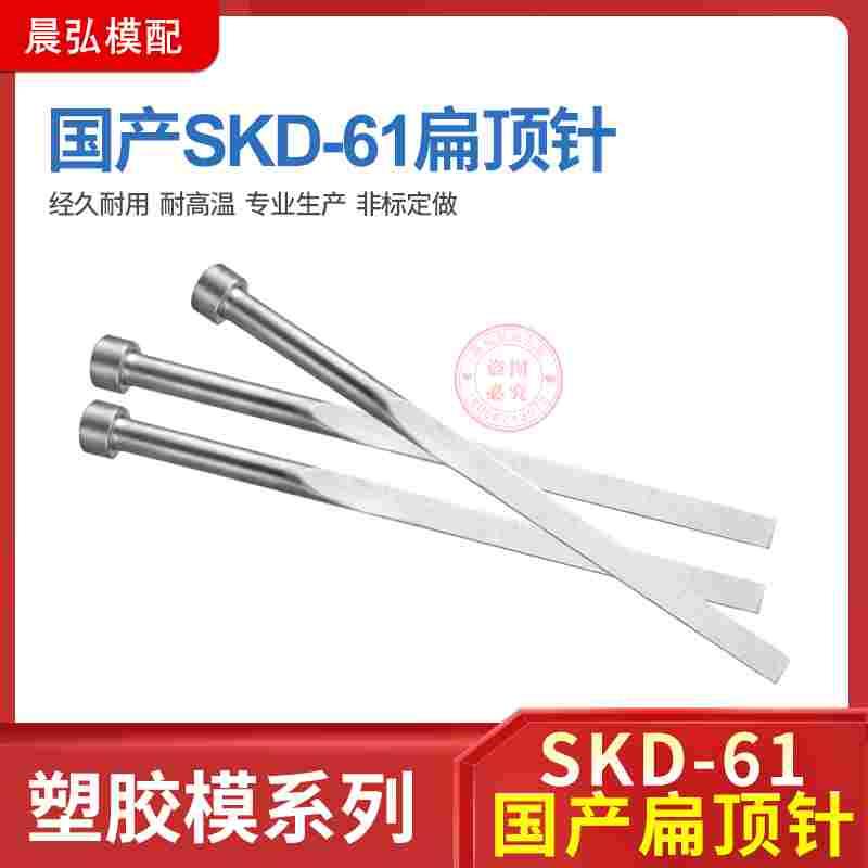 模具扁顶针扁顶针杆SKD61国产全硬扁针扁销扁条司筒 现货非标定做