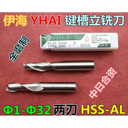 伊海YHAI直柄键槽铣刀 两刃铣刀 全磨制铣刀Φ22-Φ32 HSSAL