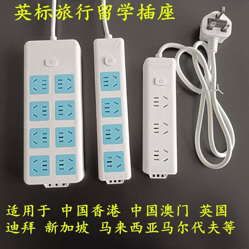 英标旅行插排英国留学接线板旅行插线板新加坡马来西亚迪拜港式排