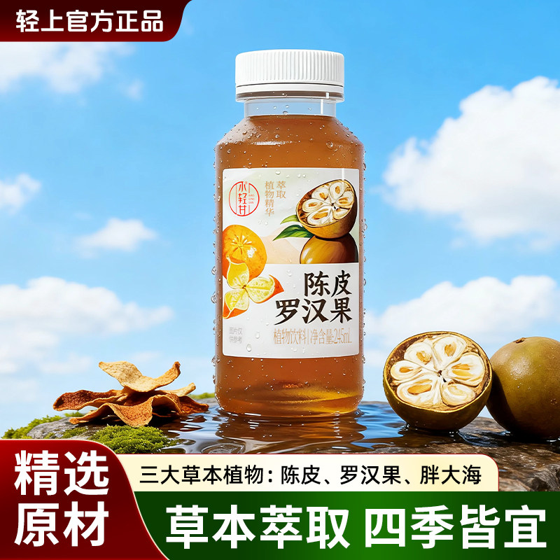 轻上小轻甘陈皮罗汉果凉茶10瓶*245ml广式凉茶植物饮料小瓶整箱
