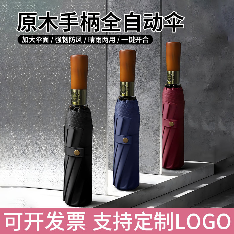商务三折原木自动晴雨伞定制logo