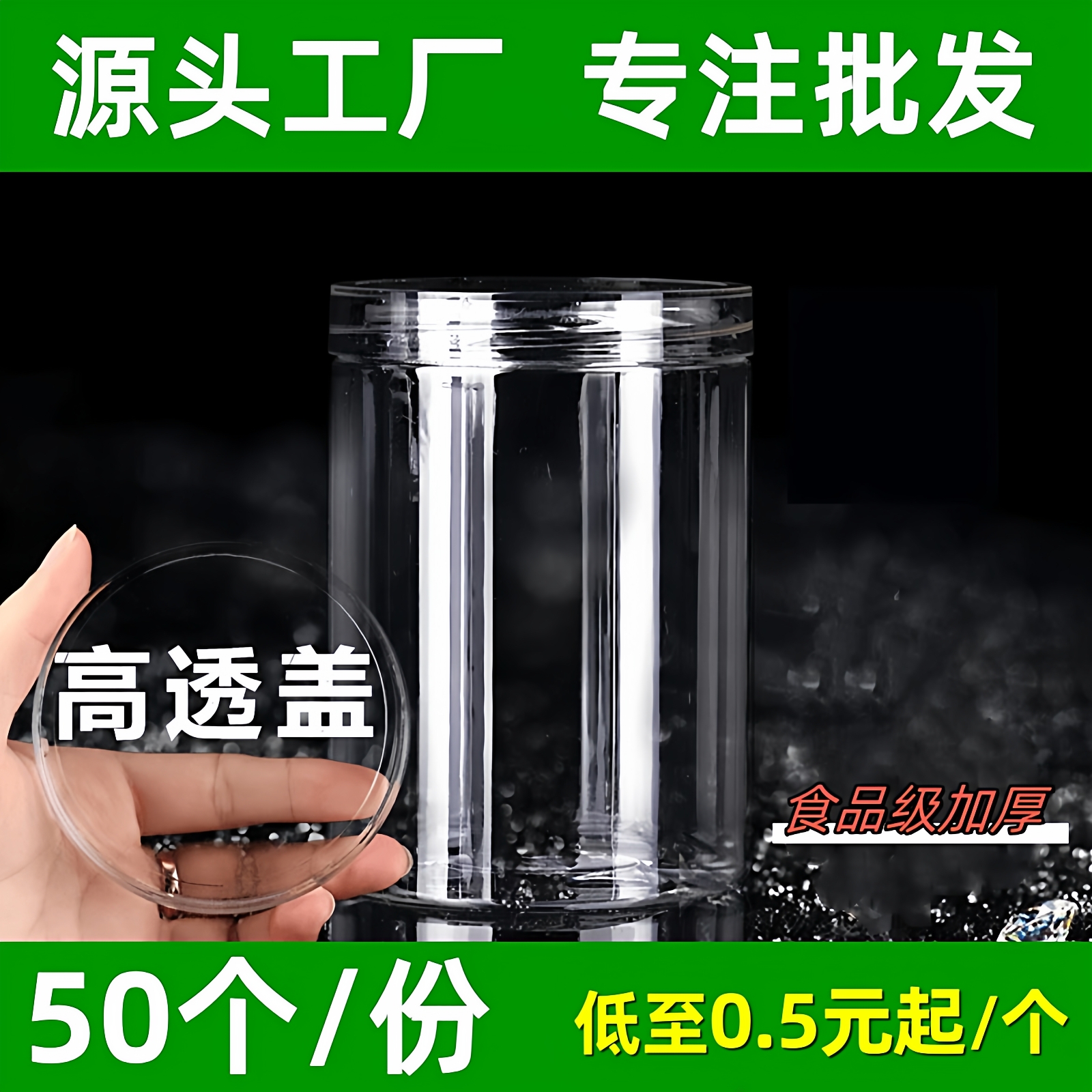 50大号水晶盖高透pet塑料瓶圆形食品罐糖果花茶饼干加厚包装罐子