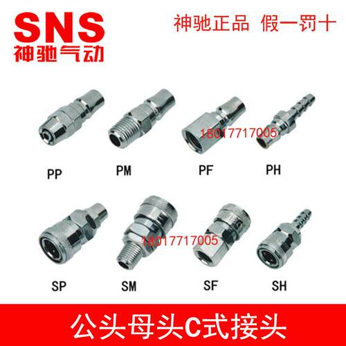 SNS神驰公母头锌合金C式接头SP PP SM PM SH PH SF PF-10 20  40
