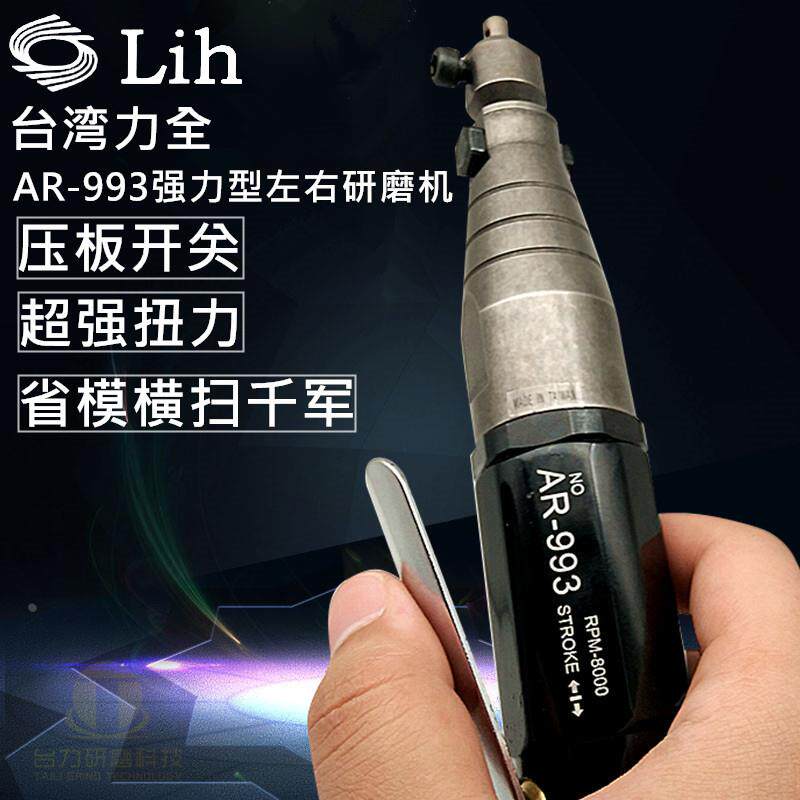 原装台湾力全AR-993HL压板式气动左右摆超声波打磨机锉刀机研磨机