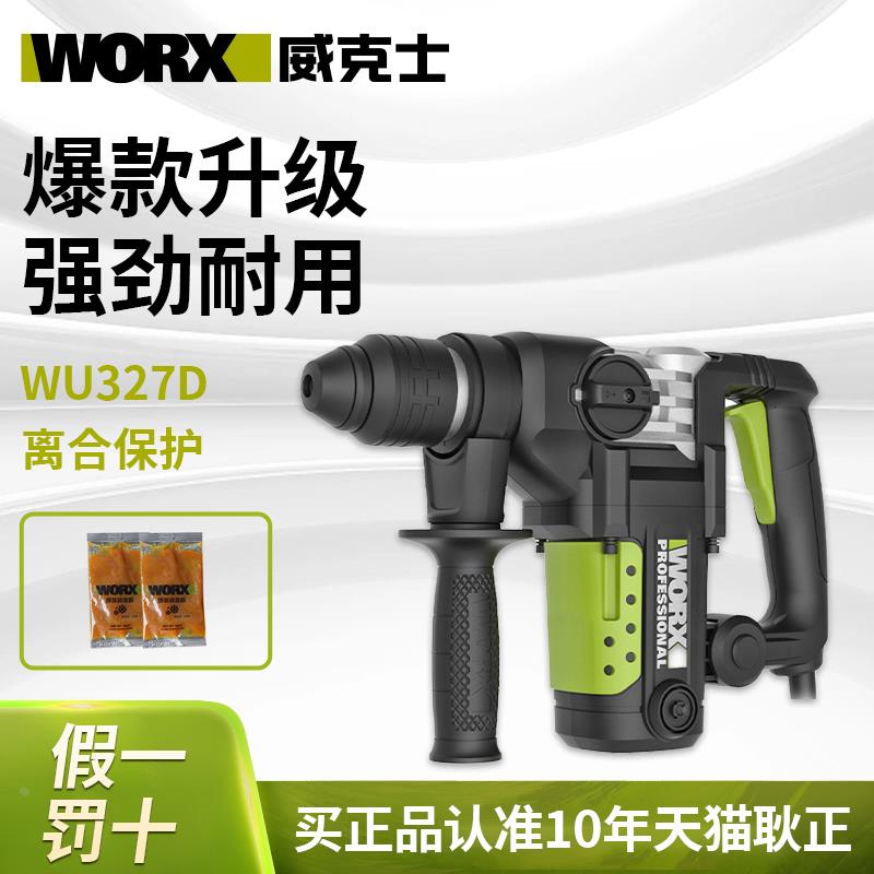 威克士电锤WU327D电镐双功能大功率冲击钻打混凝土电搞电动工具