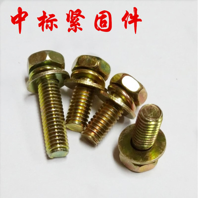 。M4*L M5*L 彩锌 GB9074.13 凹头十字槽六角带垫组合螺丝螺栓螺